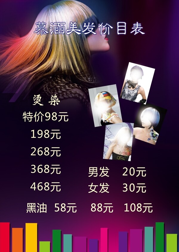 美發(fā)店價目表