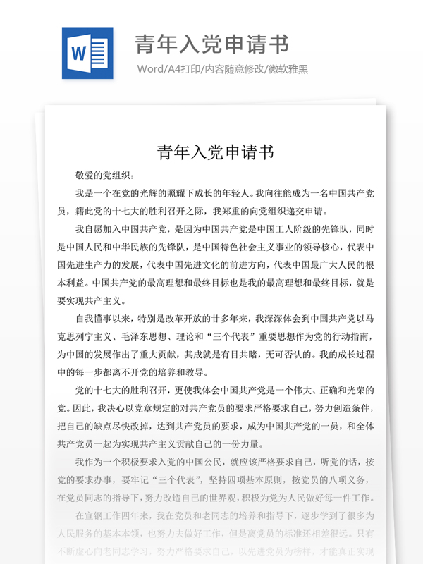 青年入黨申請書黨團(tuán)工作文檔