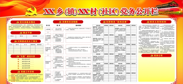 黨務(wù)公開欄黨建