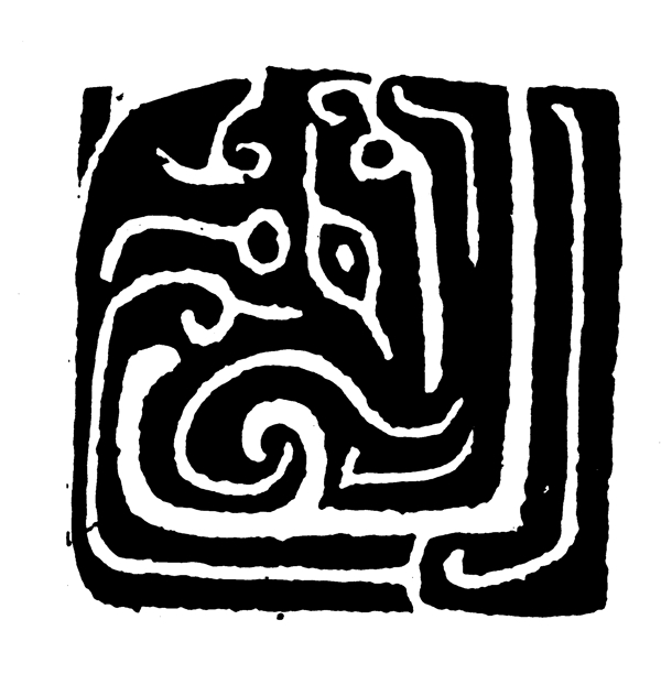 春秋戰(zhàn)國(guó)圖案青銅器圖案中國(guó)傳統(tǒng)圖案086