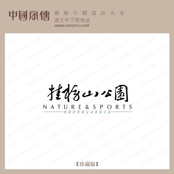 桂核山公園