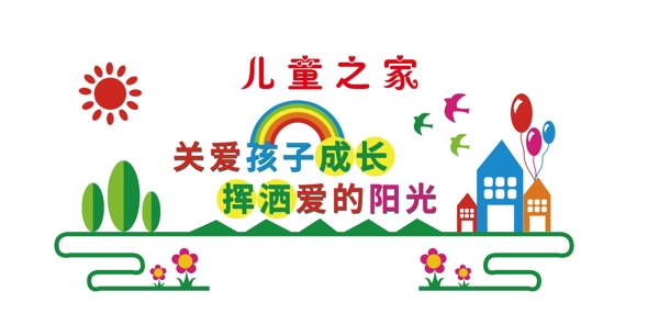兒童之家圖片