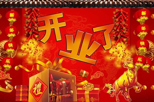 開業(yè)海報圖片