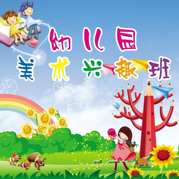 幼兒園興趣班