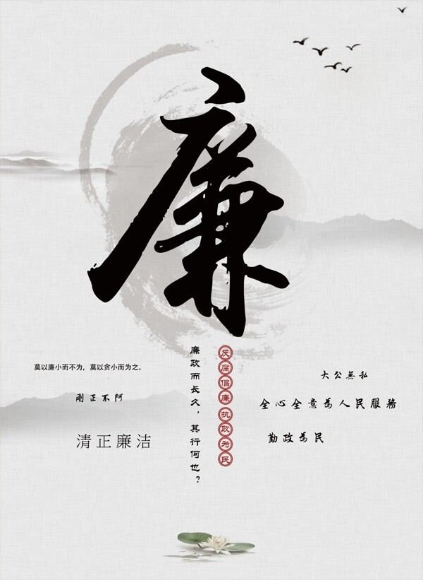 廉政