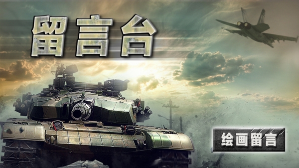 留言臺