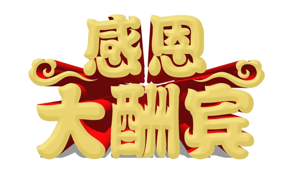 感恩大酬賓