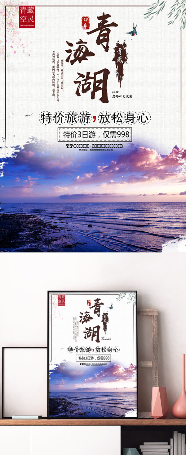青藏青海湖旅游促销宣传海报