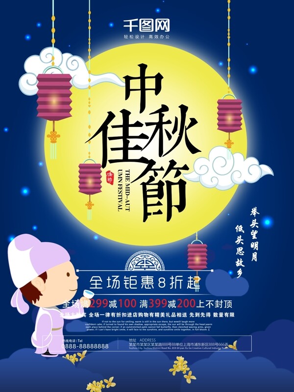 中国风李白中秋节促销海报