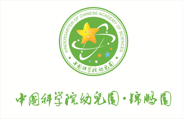 中科院幼儿园标志logo