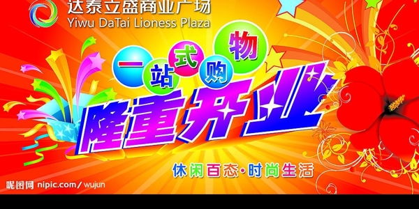 開業(yè)吊旗圖片