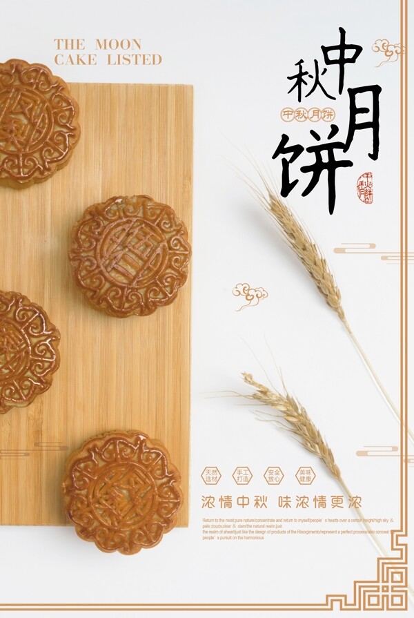 中秋月餅美食海報