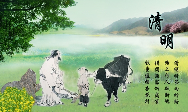清明