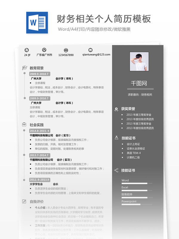 財(cái)務(wù)相關(guān)個(gè)人簡(jiǎn)歷模板