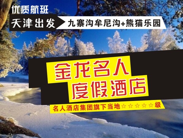 九寨沟牟尼沟熊猫乐园旅游淘宝海报设计
