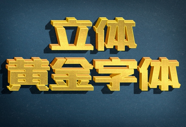 3D立体黄金字体