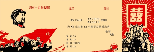 紅軍請(qǐng)貼