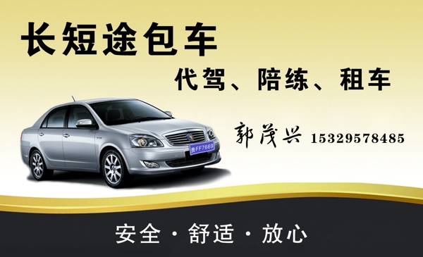 出租車(chē)名片