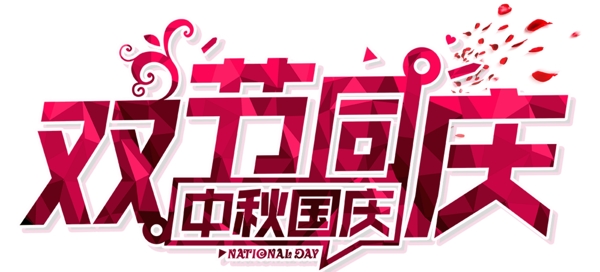 雙節(jié)同慶