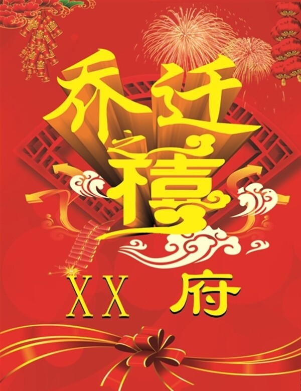 喬遷之喜