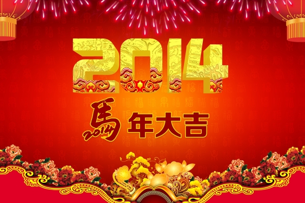 2014年馬年大吉圖片