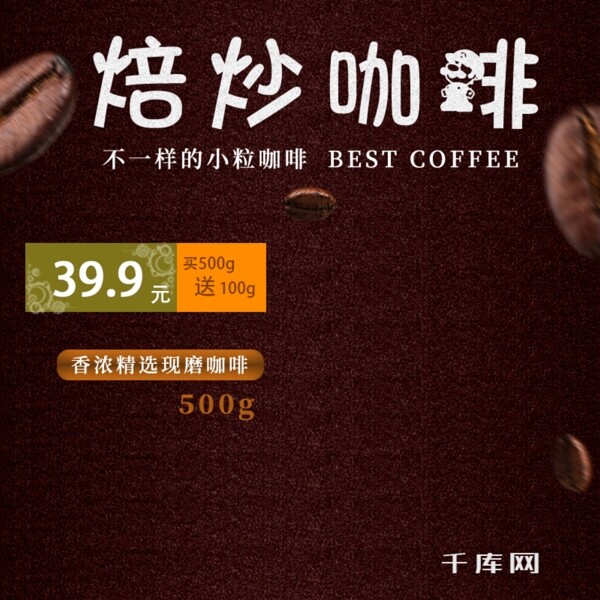 咖啡色焙炒咖啡咖啡节淘宝电商主图
