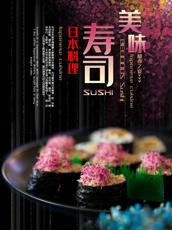 寿司海报美食海报美食背景