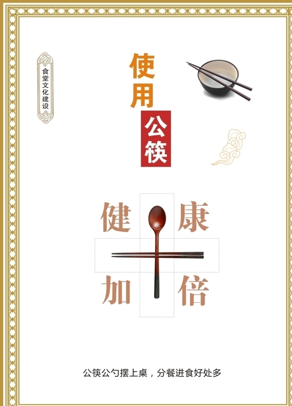 文明餐桌之使用公筷篇