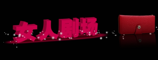 淘寶bannerpsd圖片