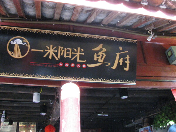 一米陽光圖片
