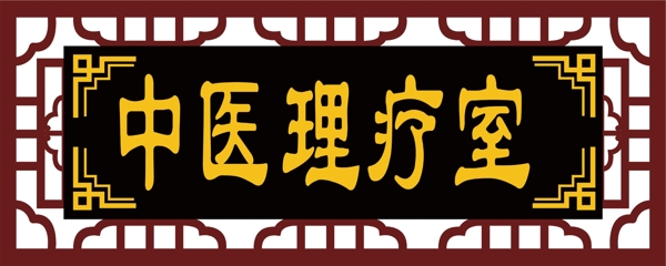 中醫(yī)館牌匾