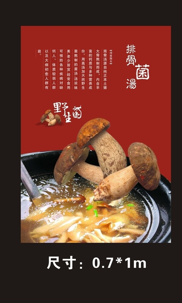 菌湯海報(bào)圖片