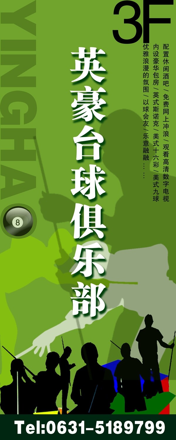 臺球俱樂部形象易拉寶圖片
