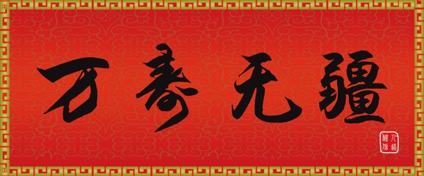 祝壽邊框書法圖片