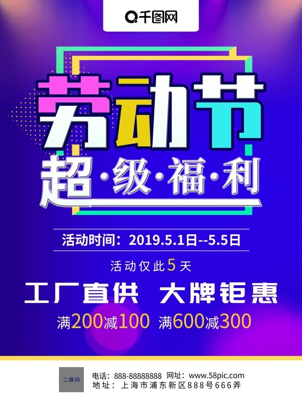 五一勞動(dòng)節(jié)促銷海報(bào)