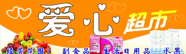 愛心超市圖片