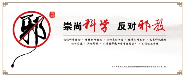 崇尚科學(xué)反對(duì)邪教
