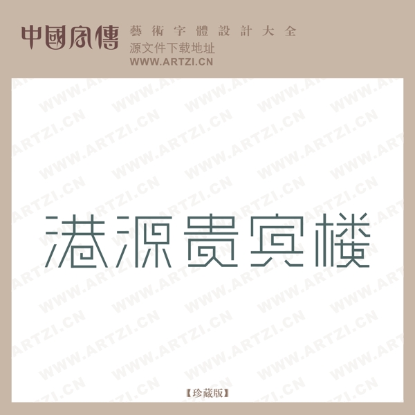 港源貴賓樓