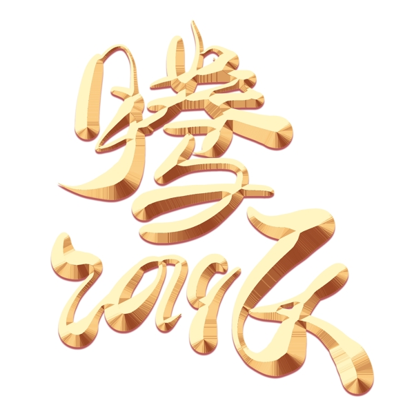 騰飛2019金色藝術字