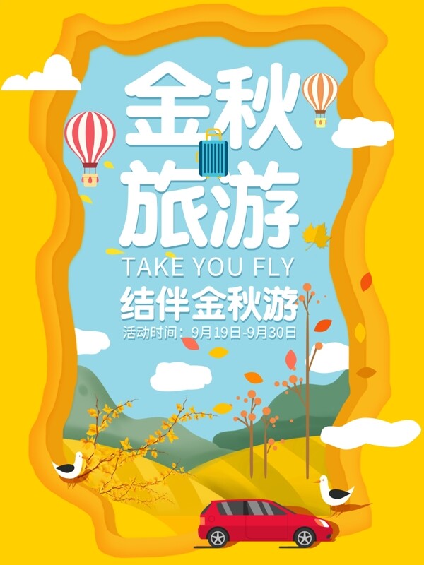 金秋时节秋季旅游原创纸片微立体旅游海报