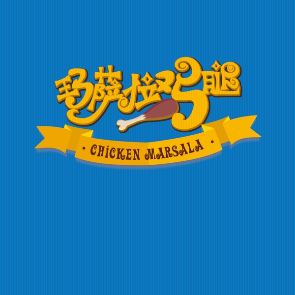 食品包裝藝術(shù)字設(shè)計(jì)