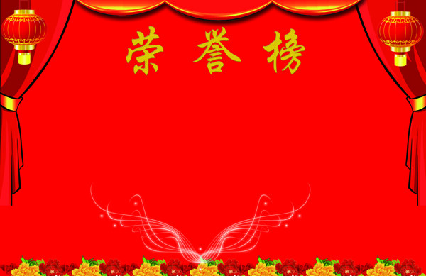 榮譽(yù)榜圖片