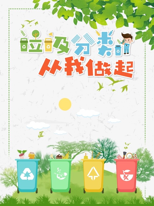 垃圾分類