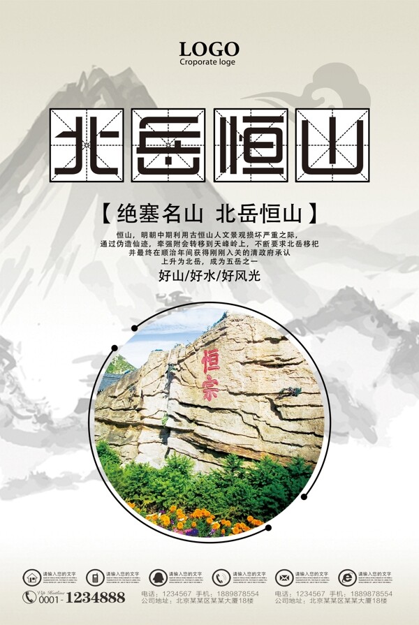 北岳恒山旅游海报