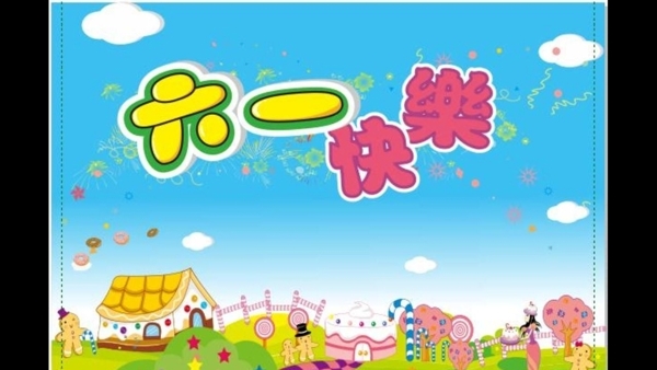 六一快樂(lè)