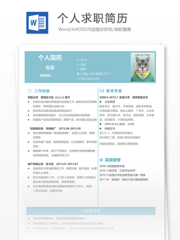 個(gè)人求職簡(jiǎn)歷模板