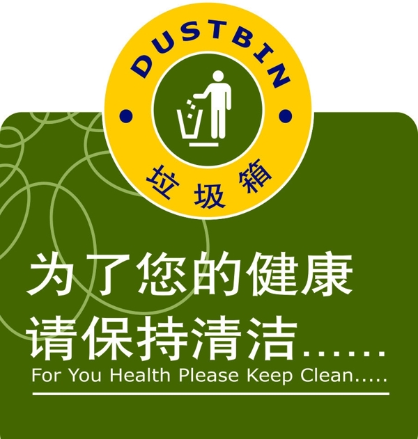 溫馨提示垃圾桶圖片