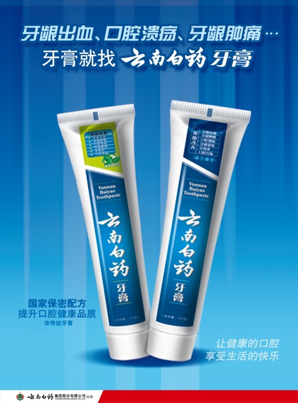 云南白藥宣傳海報(bào)
