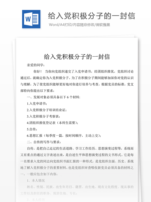 給入黨積極分子的一封信
