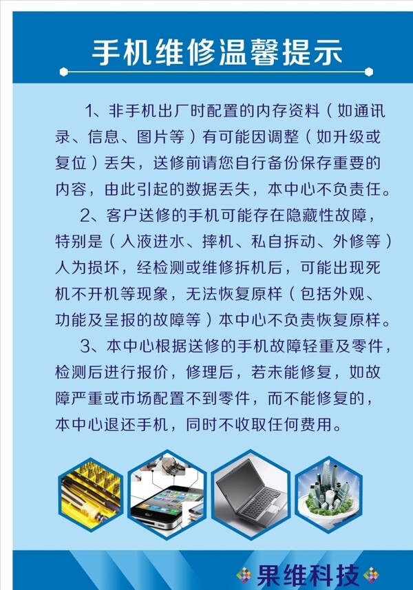 手機(jī)維修溫馨提示